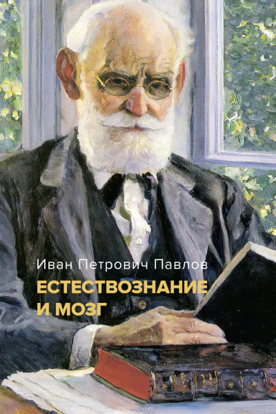 Естествознание и мозг Сборник главных трудов великого физиолога