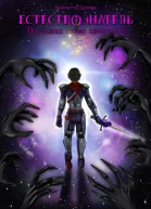 Естествознатель Книга 5 Последнее слово единорогов