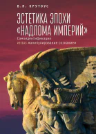 Эстетика эпохи надлома империй Самоидентификация versus манипулирование сознанием  В П Крутоус