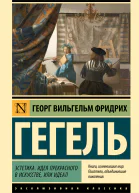Эстетика Идея прекрасного в искусстве или идеал
