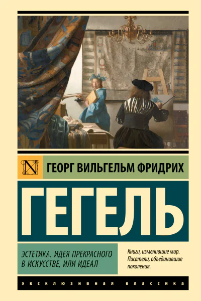 Эстетика Идея прекрасного в искусстве или идеал