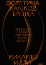 Эстетика как код бренда