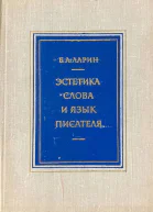 Эстетика слова и язык писателя