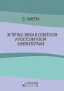 Эстетика звука в советском и постсоветском кинематографе  Михеева ЮВ