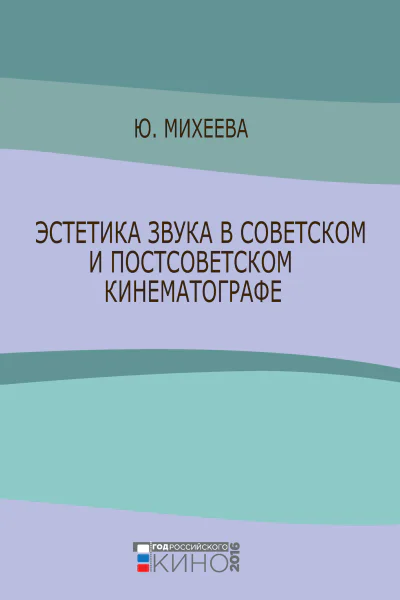 Эстетика звука в советском и постсоветском кинематографе  Михеева ЮВ