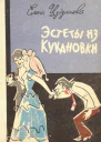 Эстеты из Кукановки Юмористические рассказы