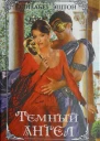 Эштон Элизабет Темный ангел Романы