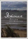 Эстония Взгляд со стороны