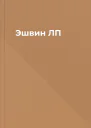 Эшвин ЛП