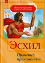 Эсхил Прометей прикованный