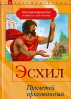 Эсхил Прометей прикованный