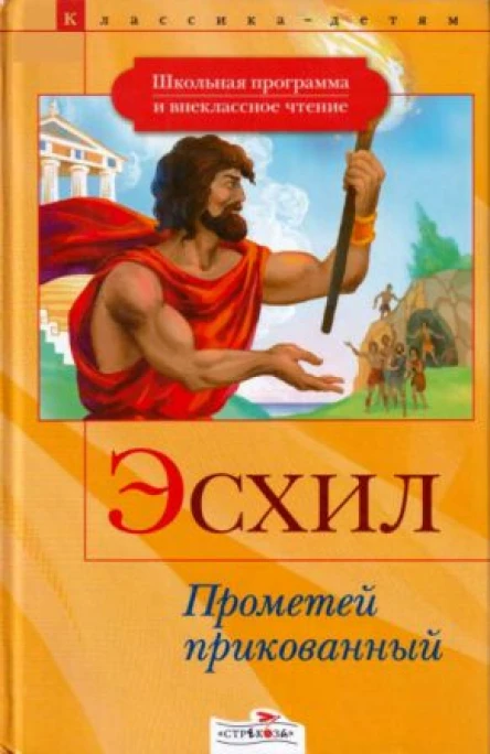 Эсхил Прометей прикованный