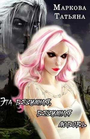 Эта безумная безумная любовь СИ