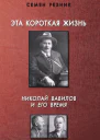 Эта короткая жизнь Николай Вавилов и его время