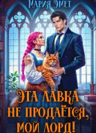 Эта лавка не продается мой лорд