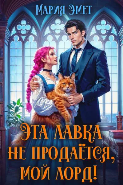 Эта лавка не продается мой лорд