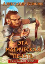 Эта магическая печать Том 1