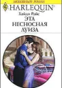 Эта несносная Луиза