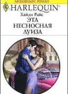 Эта несносная Луиза