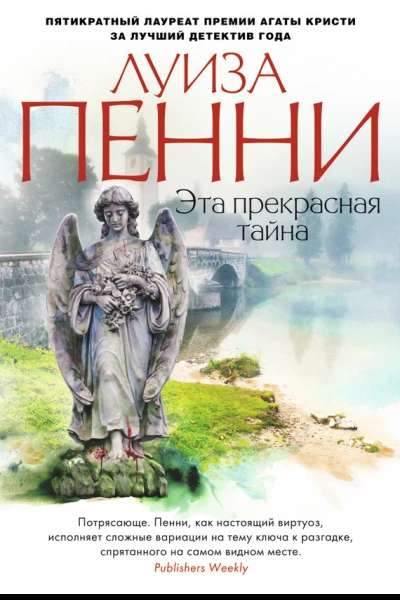 Эта прекрасная тайна