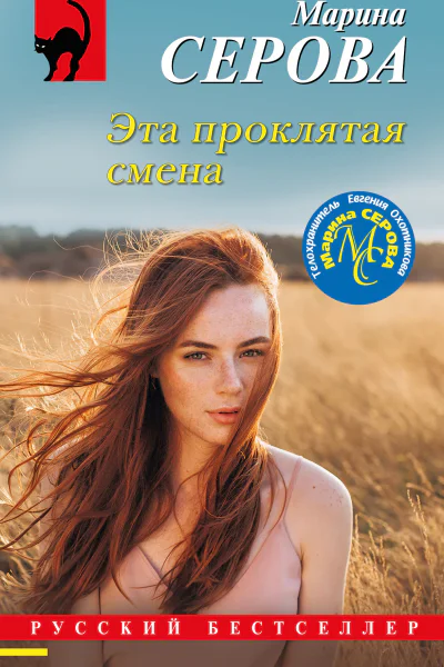 Эта проклятая смена