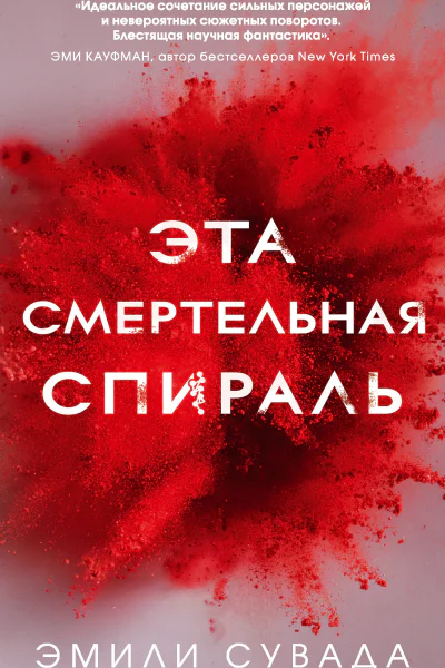 Эта смертельная спираль