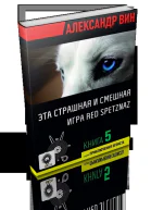 Эта страшная и смешная игра Red Spetznaz