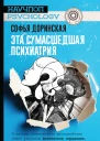 Эта сумасшедшая психиатрия