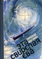 Эта свирепая Ева