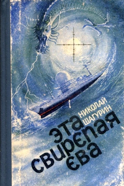 Эта свирепая Ева