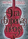 Эта свирепая песня