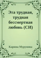 Эта трудная трудная бессмертная любовь СИ