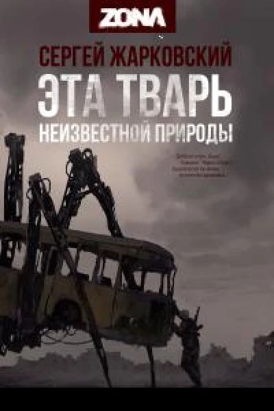 Эта тварь неизвестной природы