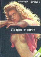 Эта вдова не плачет
