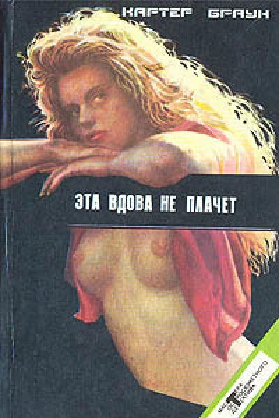Эта вдова не плачет