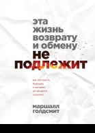 Эта жизнь возврату и обмену не подлежит Как построить будущее о котором не придется сожалеть