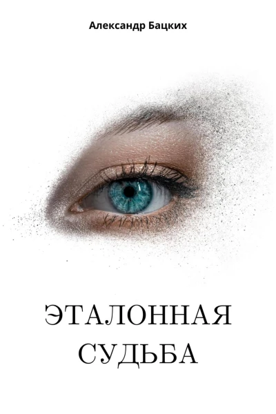 Эталонная судьба
