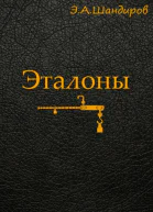 Эталоны