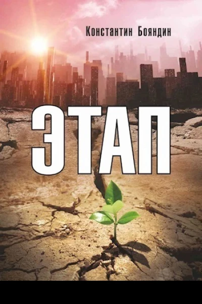 Этап СИ
