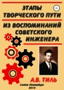 Этапы творческого пути Из воспоминаний советского инженера