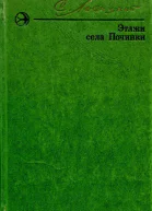 Этажи села Починки Повесть рассказы