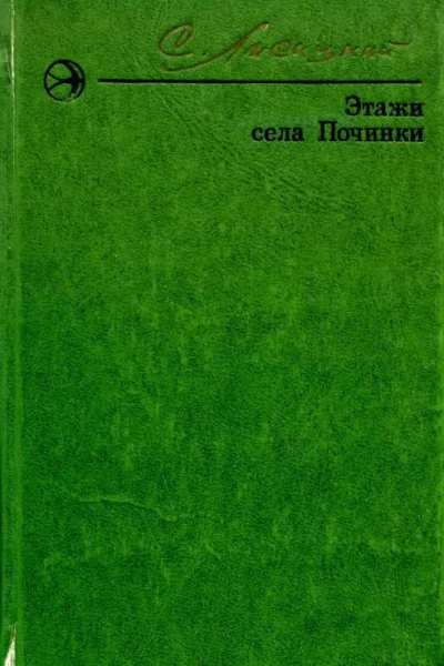 Этажи села Починки Повесть рассказы