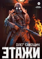 Этажи