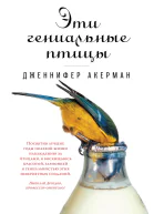 Эти гениальные птицы