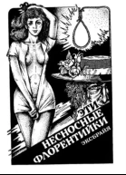 Эти несносные флорентийки