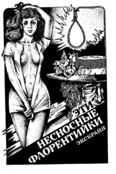 Эти несносные флорентийки