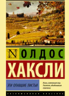 Эти опавшие листья роман  Олдос Хаксли