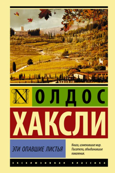 Эти опавшие листья
