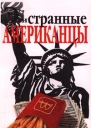 Эти странные американцы
