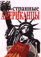 Эти странные американцы
